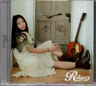 春風(初回盤), Rihwa Amazon.co.jp: 春風(初回盤): ミュージック