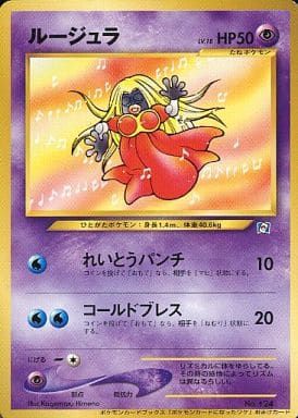 ルージュラ LV.18 ポケモンカードになったワケ プロモカード　ポケカ　旧裏 ルージュラ LV.18(ポケモンカードになったワケ) [旧裏面] No.124