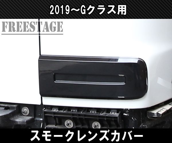 2019- メルセデスベンツ ゲレンデ Gクラス G63 G400 スモーク レンズカバー テールランプ テールライト G500