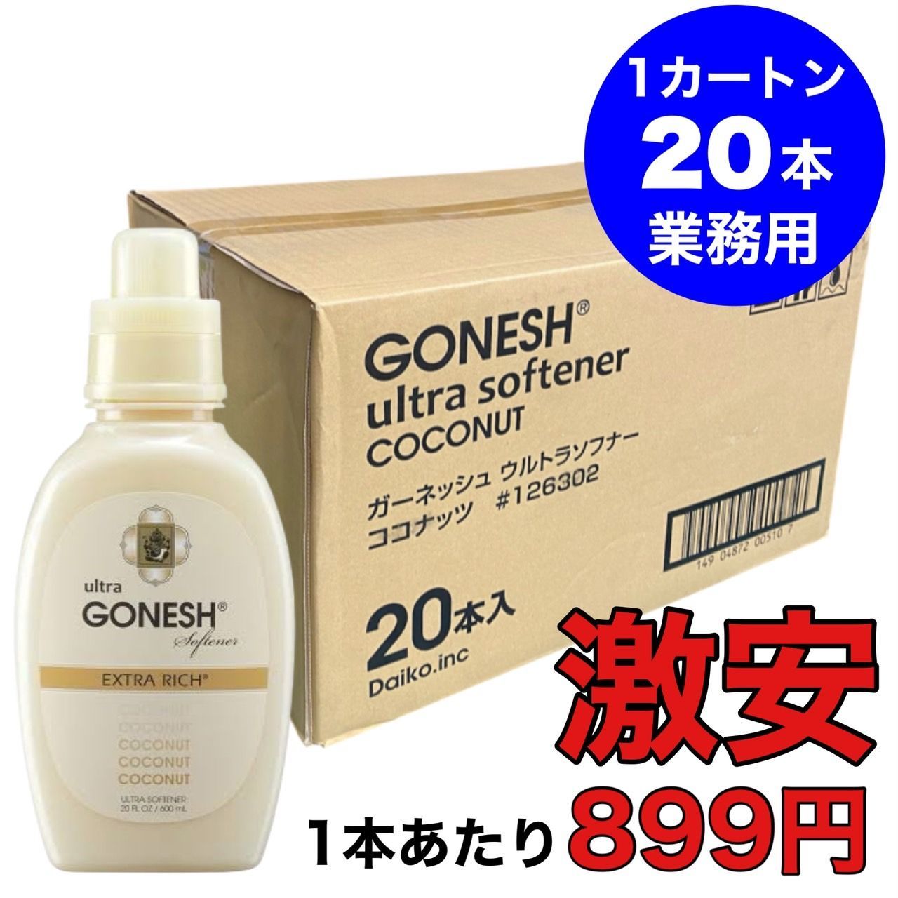 ガーネッシュ GONESH ウルトラソフナー ココナッツ COCONUT 20本セット 柔軟剤 250423-03