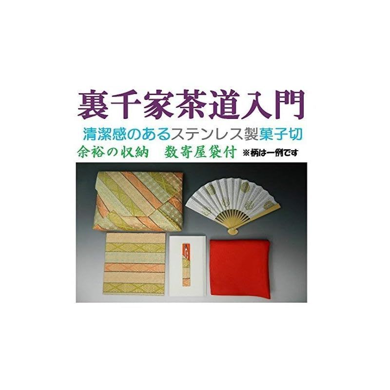 裏千家入門セット 余裕の収納 西陣 数寄屋袋タイプ 縞柄 間道 帛紗正絹 ふくさ 古袱紗 菓子切入は中川政七商店謹製 茶道入門セット 茶道具