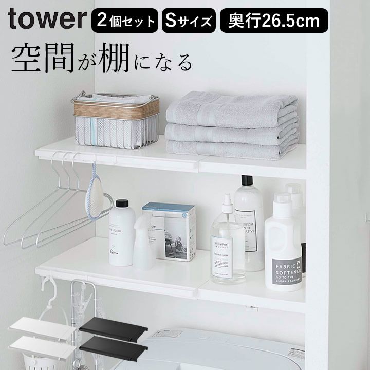 突っ張り棒 ラック 洗濯機上 突っ張り棚 トイレ 【 伸縮つっぱり棒用棚板 タワー S 】 2個セット 山崎実業 タワー tower クッチーナ 送料無料 突っ張り棒 棚 突っ張り棚 スリム 突っ張り棚 伸縮