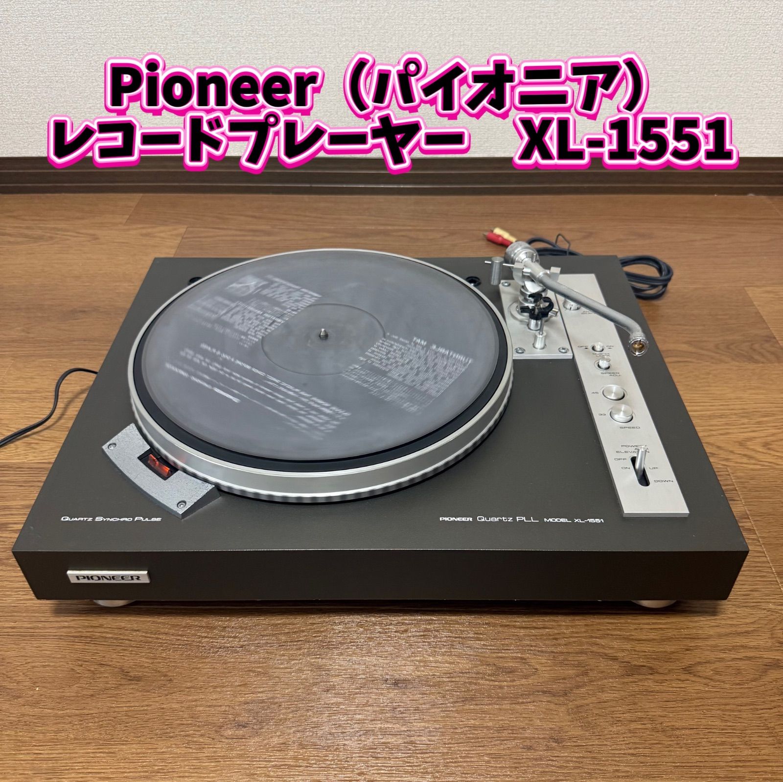 Pioneer（パイオニア）レコードプレーヤー XL-1551 【公式通販】