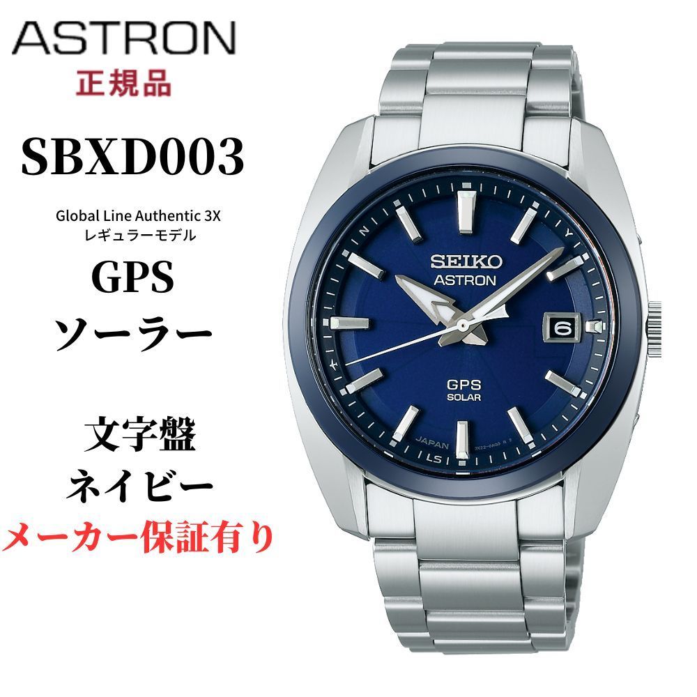 セイコー アストロン 腕時計 ソーラー SBXD003 GPS 衛星電波修正