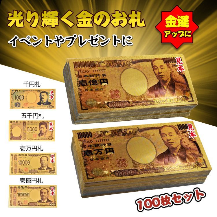 金色の壱萬円札100枚セット お札 1万円 1億円 黄金 金 gold 開運 金運 幸運 運勢 アップ ギフト 贈り物 景品 パーティ 願掛け  クリスマス おもちゃ 玩具 pa044 - メルカリ