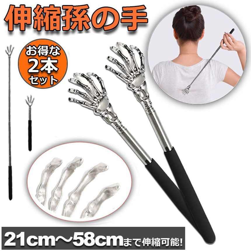 孫の手 伸縮 まごのて 2本セット 伸びる孫の手 背中かき棒 ステンレス  