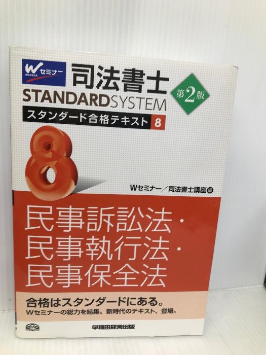 司法書士 スタンダード合格テキスト 1〜11 11冊セット 早稲田経営出版