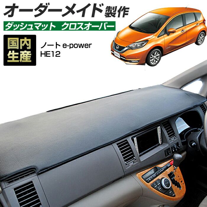 ノート e-power HE12 H28|11～ ダッシュボードマット クロスオーバー 国産 ダッシュマット オーダーメイド BMS レザー風生地|縁ロック加工