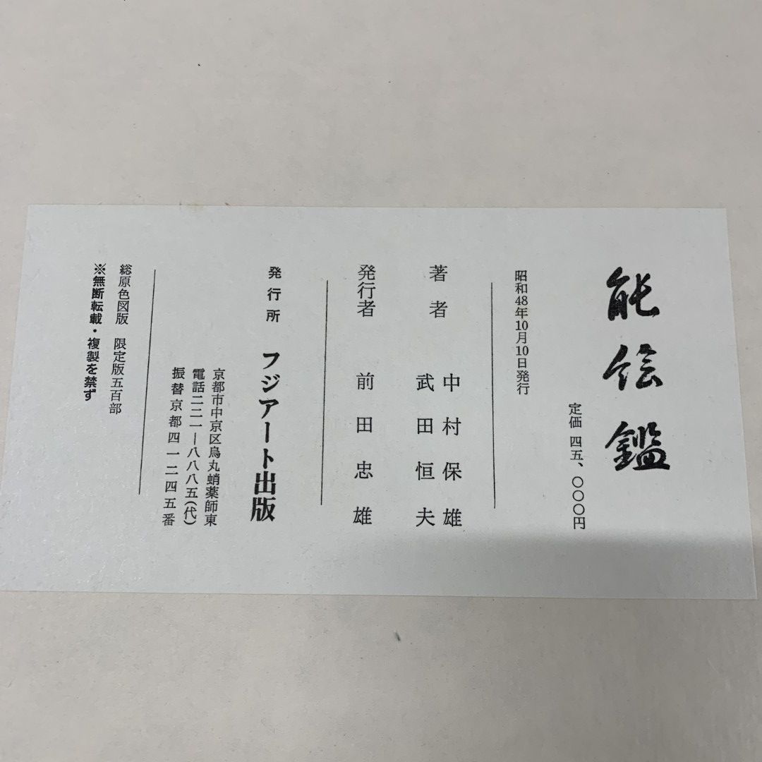 □01)【同梱不可】【限定版500部】能絵鑑/中村保雄/武田恒夫