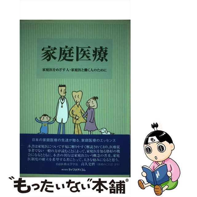 家庭医療 家庭医をめざす人・家庭医と働く人のために/ライフメディコム