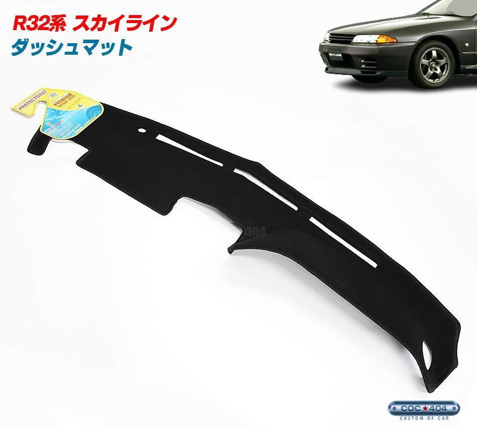 豪州 オーストラリア ニッサン 日産 R32 スカイライン クーペ ダッシュボードマット ダッシュマット ブラック