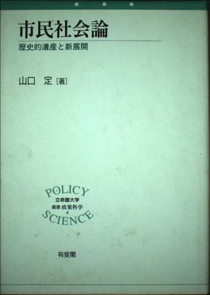 市民社会論 歴史的遺産と新展開 立命館大学叢書 政策科学 4