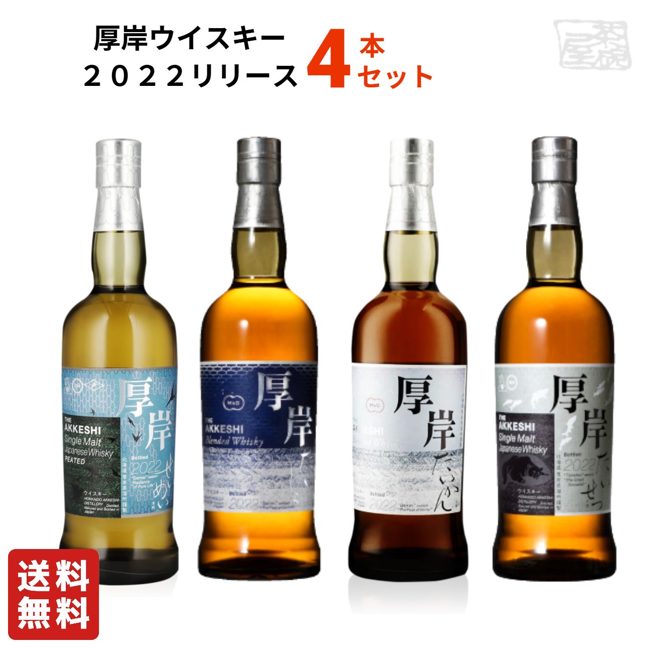 厚岸 清明 大寒 2本セット 厚岸 二十四節気シリーズ 雨水 立冬 大寒 清明