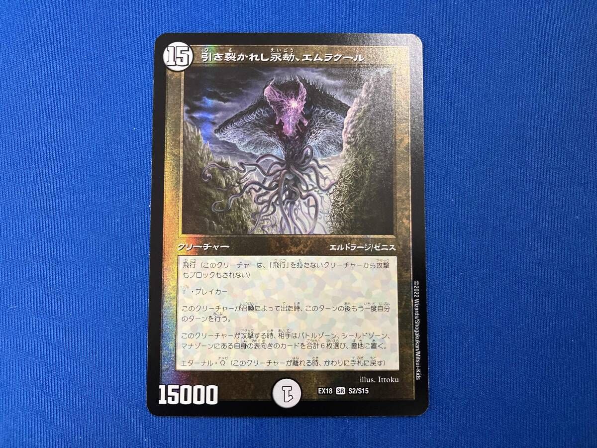 引き裂かれし永劫、エムラクール SR デュエルマスターズ - メルカリ