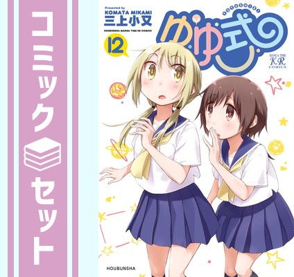 ゆゆ式　コミック　1-12巻セット [Comic] 三上小又