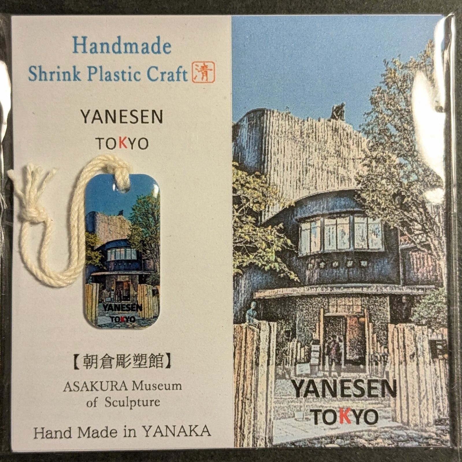 【ハンドメイド 】〈YANESEN TOKYO〉チャーム・ストラップ 07：「朝倉彫塑館」