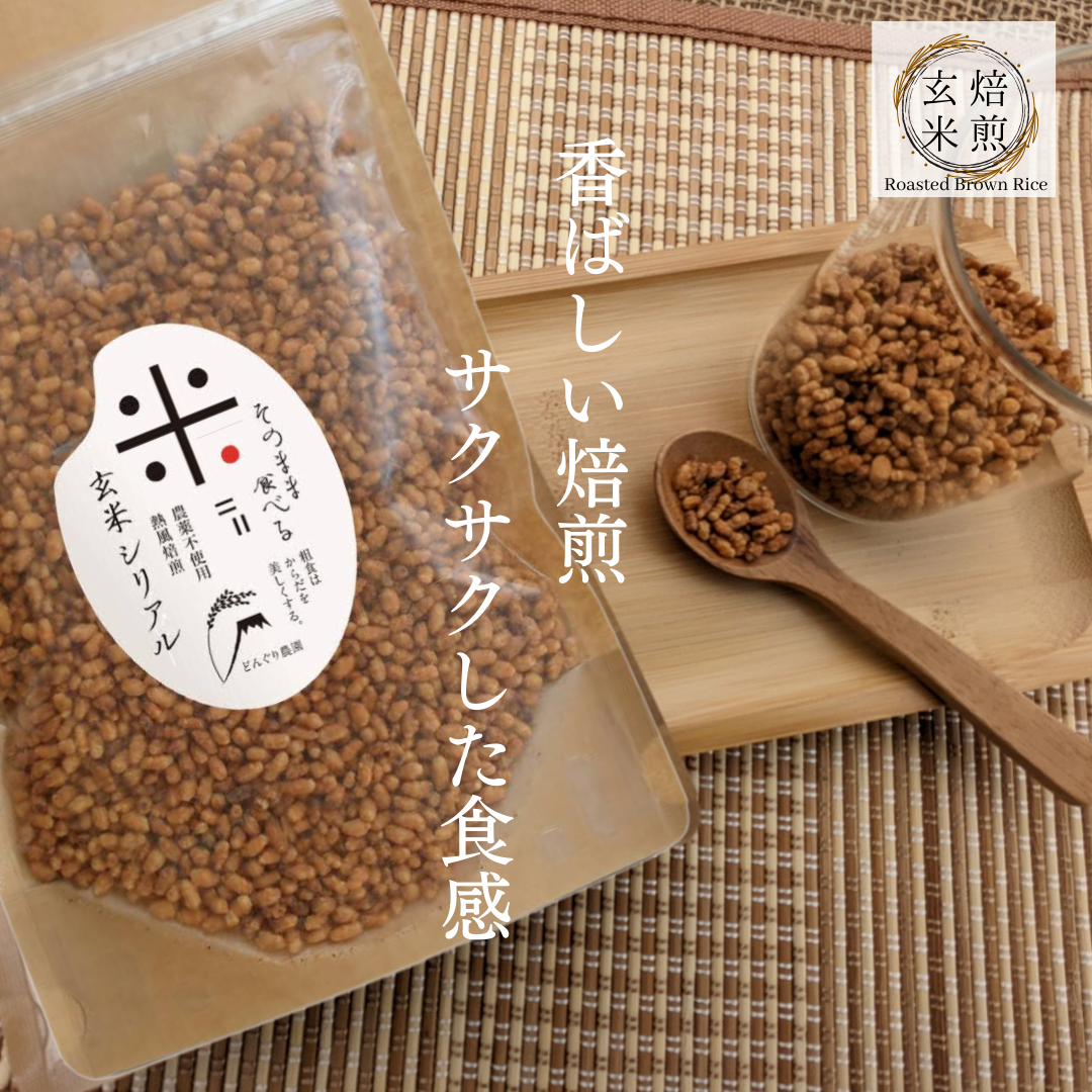 玄米シリアル（焙煎玄米）2袋（240g）