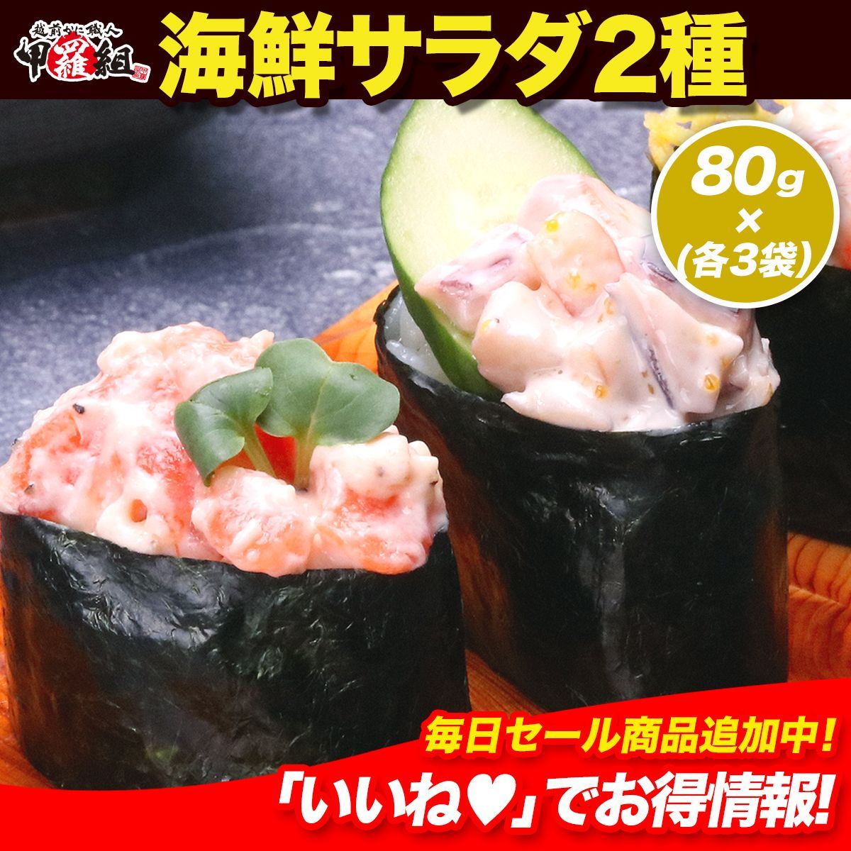 残りわずか❗❗ ※在庫限りで終了※ 【甲羅組】海鮮サラダ2種セット （サーモンクリームチーズ＆シーフードサラダ）80g×各3袋
