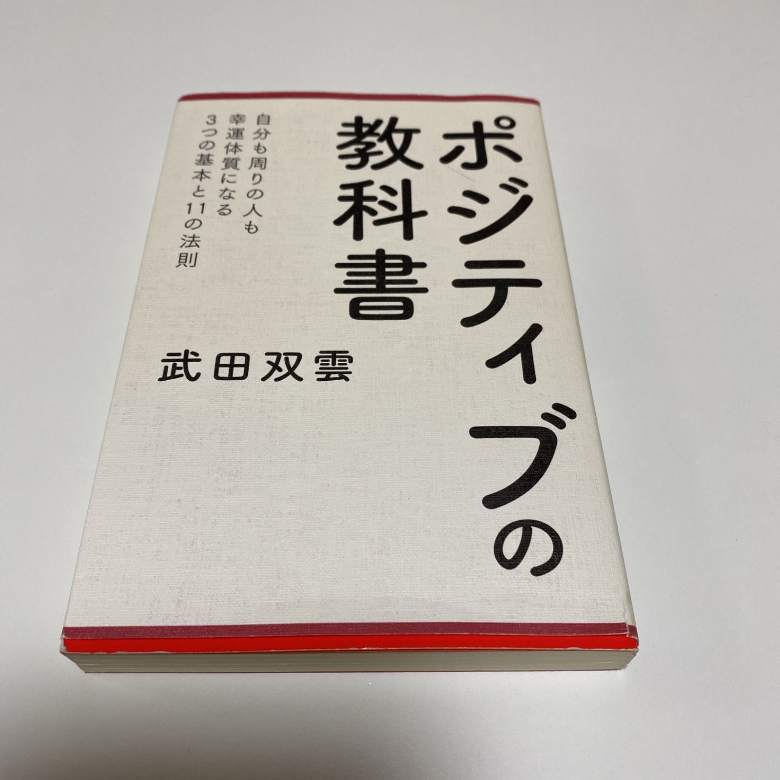 ポジティブの教科書 - 趣味・スポーツ・実用