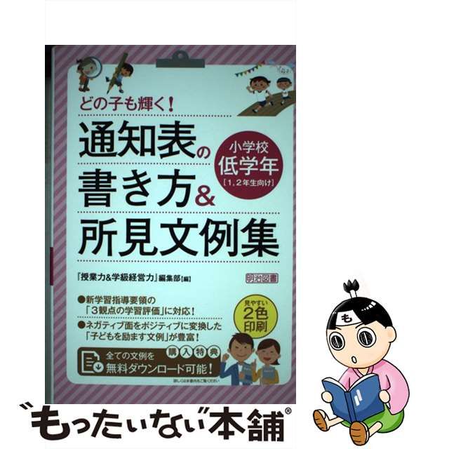 中古】 どの子も輝く！ 通知表の書き方＆所見文例集 / 『授業力＆学級