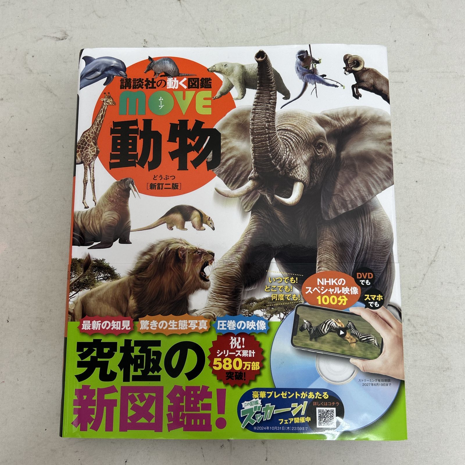 浜館04-528】 講談社の動く図鑑 MOVE 動物 [新訂二版] DVD付き 【中古