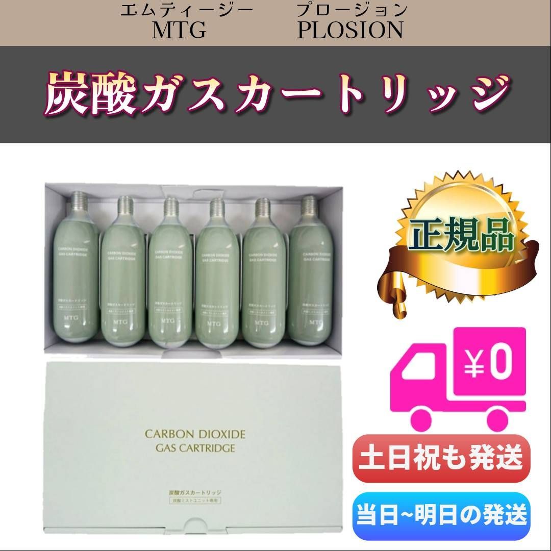 MTG 炭酸ガスカートリッジ 6本入り グリーン 旧ホワイト リファミスト プロ―ジョン メグリ― ReFaMIST PLOSION MEGLY 0331