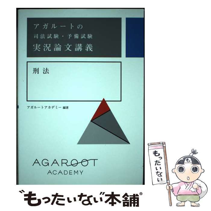 中古】 アガルートの司法試験・予備試験実況論文講義刑法 / アガルートアカデミー / アガルート・パブリッシング - メルカリ