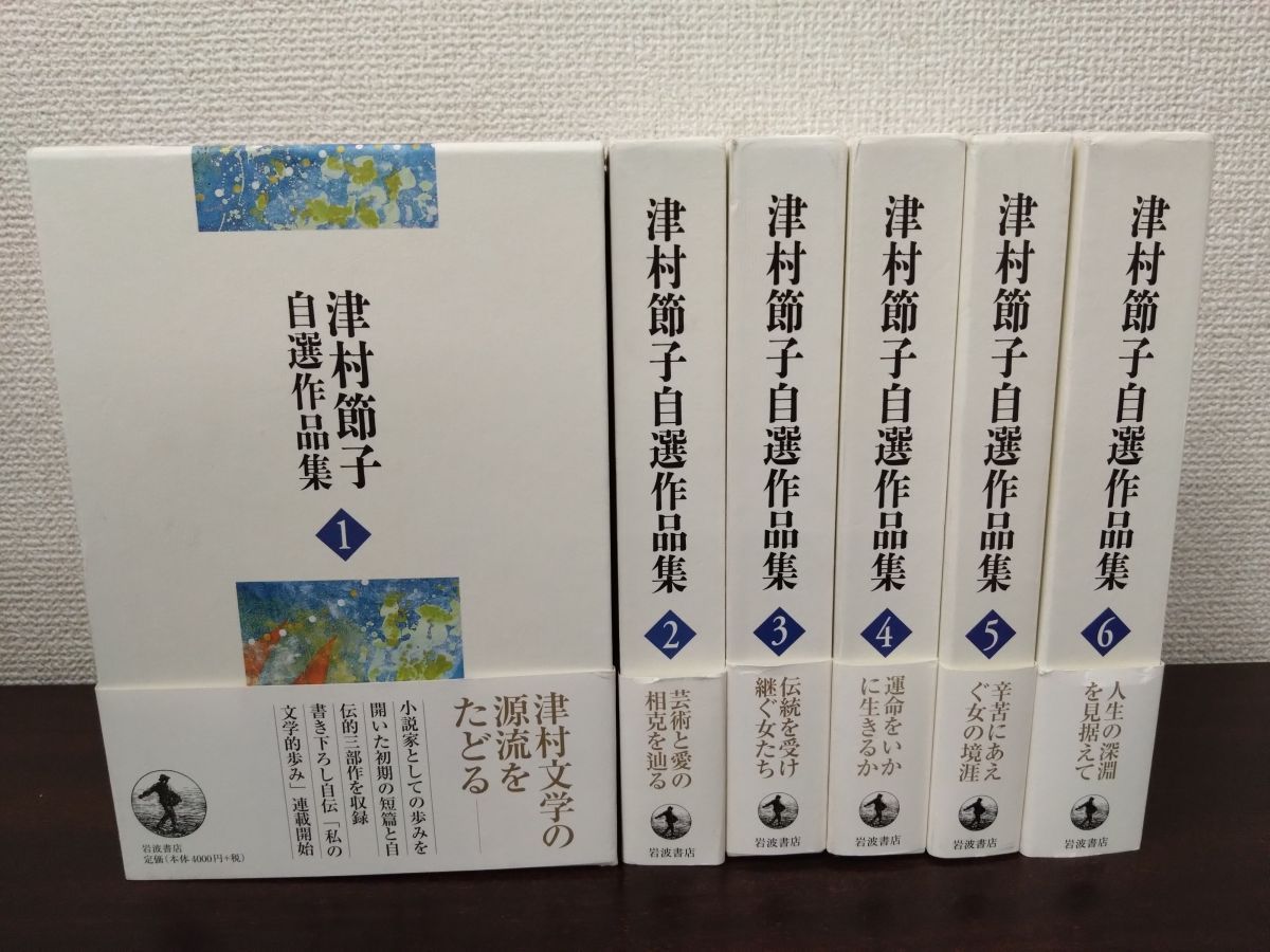 津村節子、自選作品集（全６巻）セット 津村節子自選作品集 全巻セット／6巻揃 津村節子／著 岩波書店