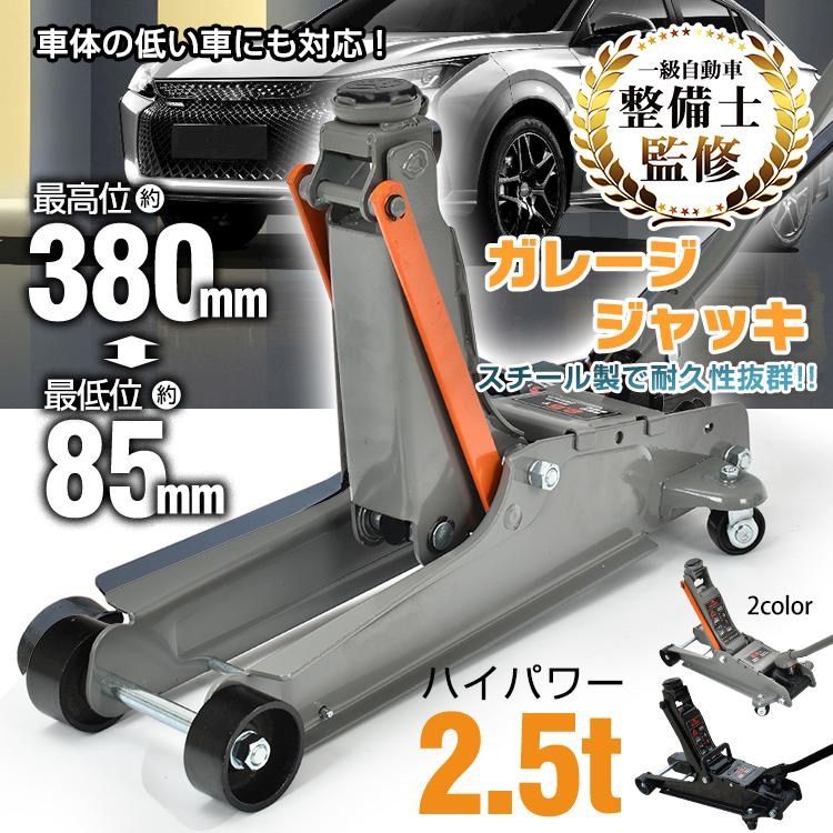 ジャッキ 油圧ジャッキ ガレージジャッキ フロアジャッキ 2.5t 車 ローダウンジャッキ ジャッキアップ 低床ジャッキ 工具 タイヤ交換 380mm 85mm 車載