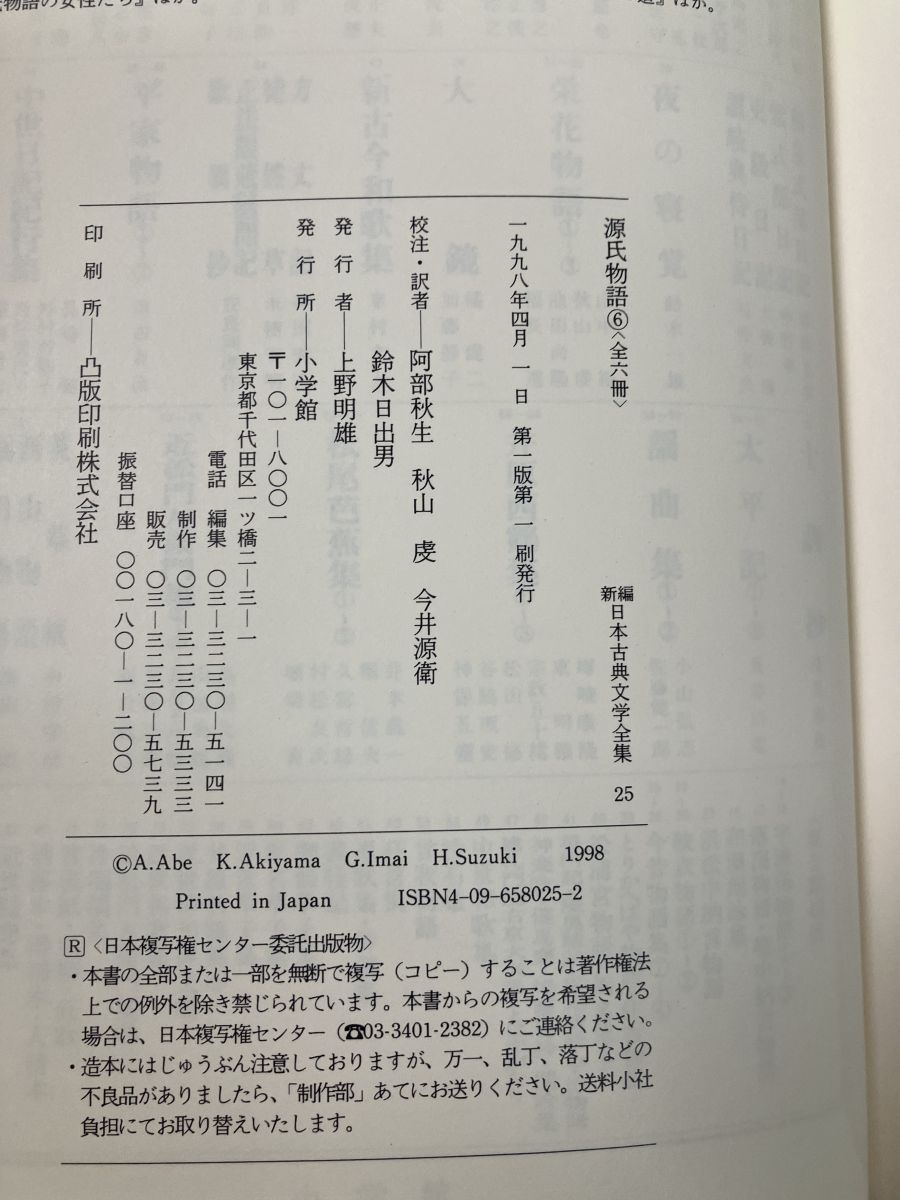 セール商品再値下げ中。 源氏物語 6 新編日本古典文学全集 25 阿部 秋生 小学館 月報付 【新品本物】