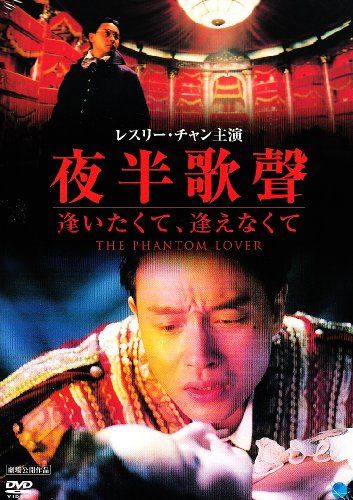 SALE人気 夜半歌聲 逢いたくて、逢えなくて [DVD]／レスリー・チャン