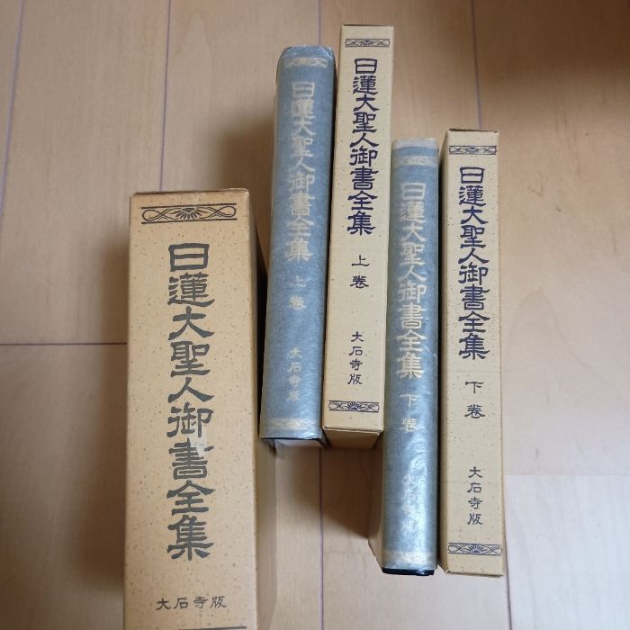 日蓮大聖人御書全集 上下巻 非売品 押印入り 日蓮大聖人御書全集 上下巻 創価学会 堀 日享 - メルカリ