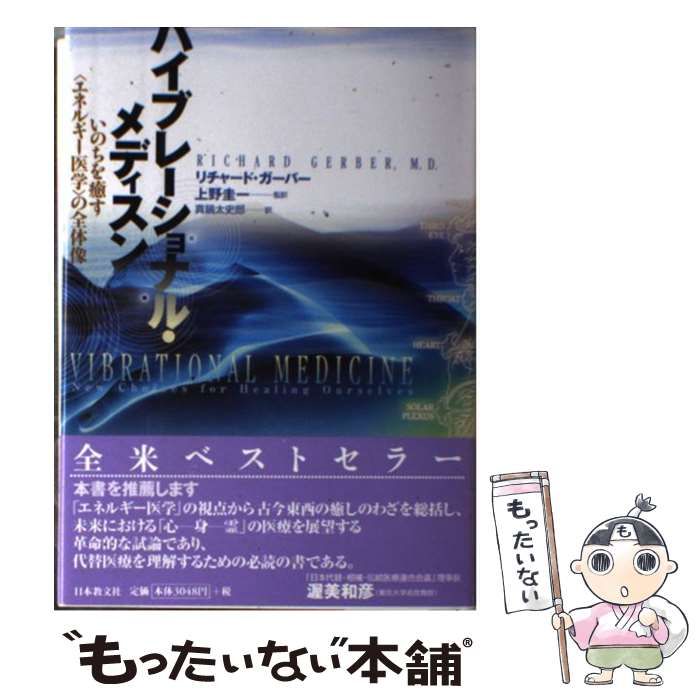 バイブレーショナル・メディスン いのちを癒す「エネルギー医学」の