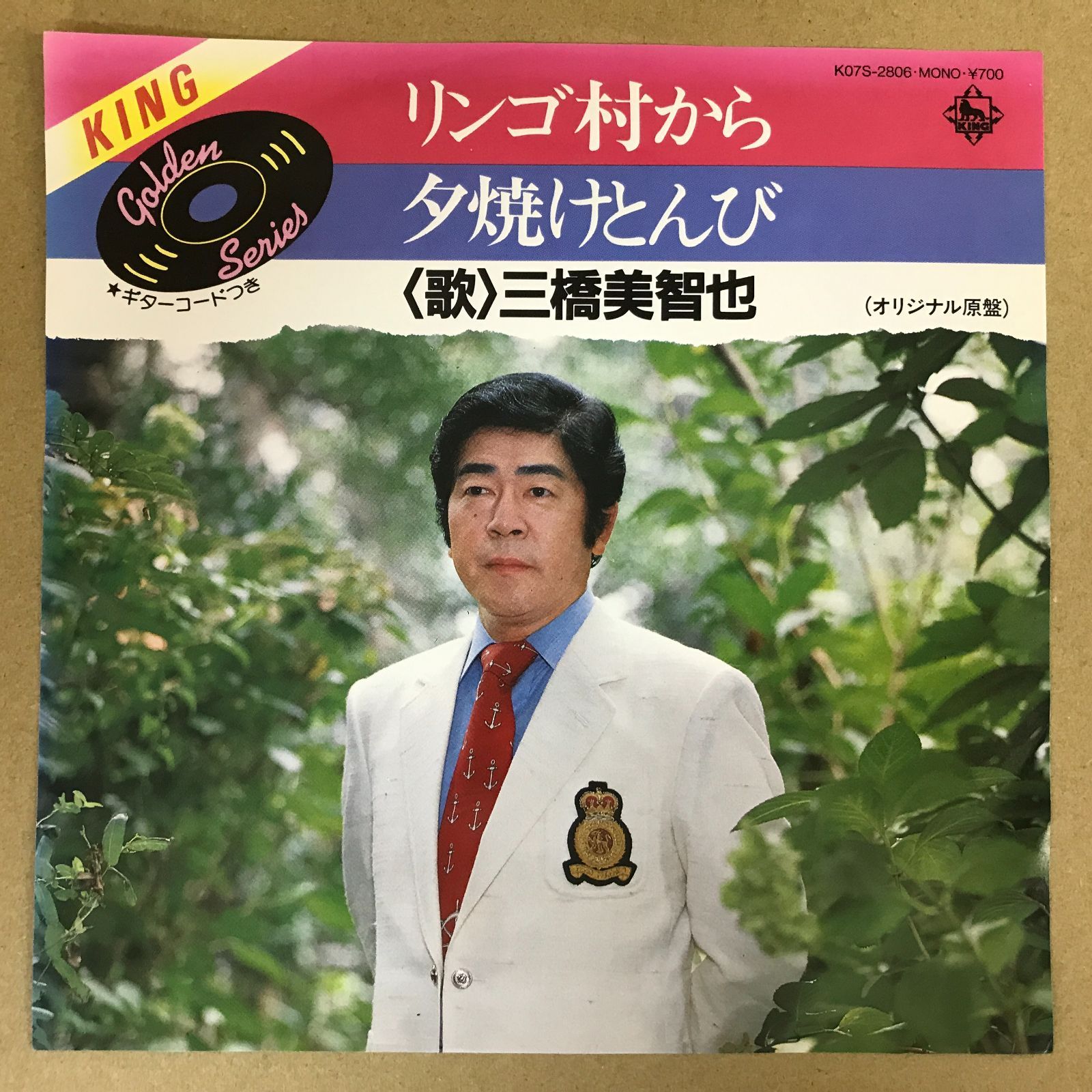 EPレコード 三橋美智也 [ みはしみちや ] リンゴ村から / 夕焼けとんび 