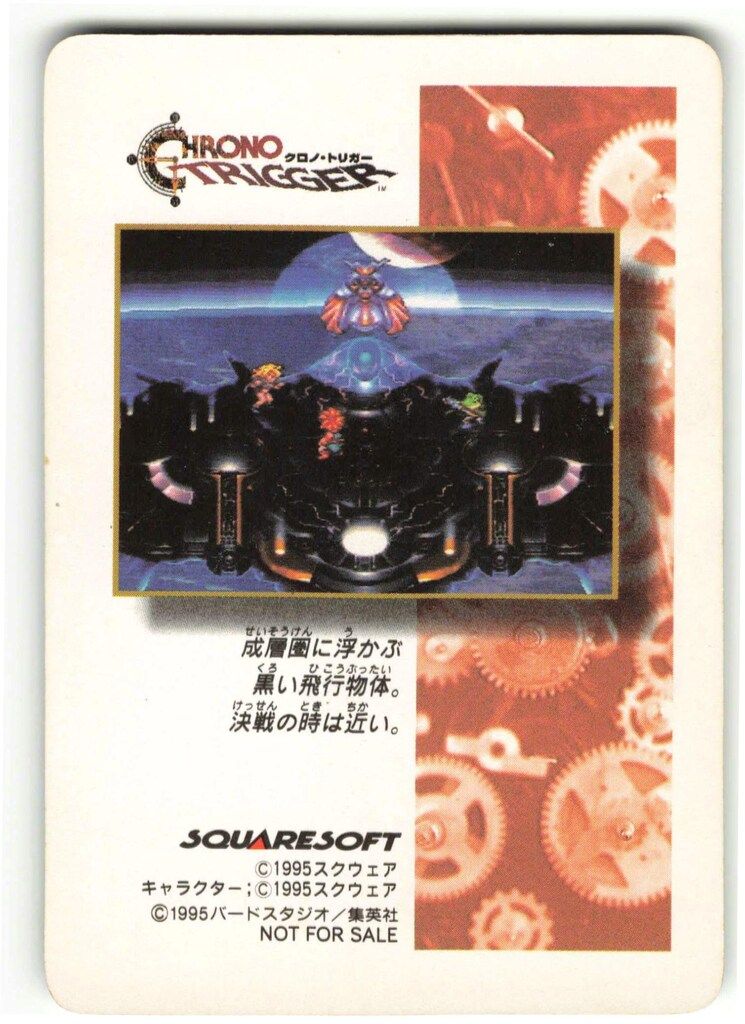 クロノトリガー　カード　オールスターキャスト SQUARE ENIX クロノトリガー SFC予約特典カード オールスター