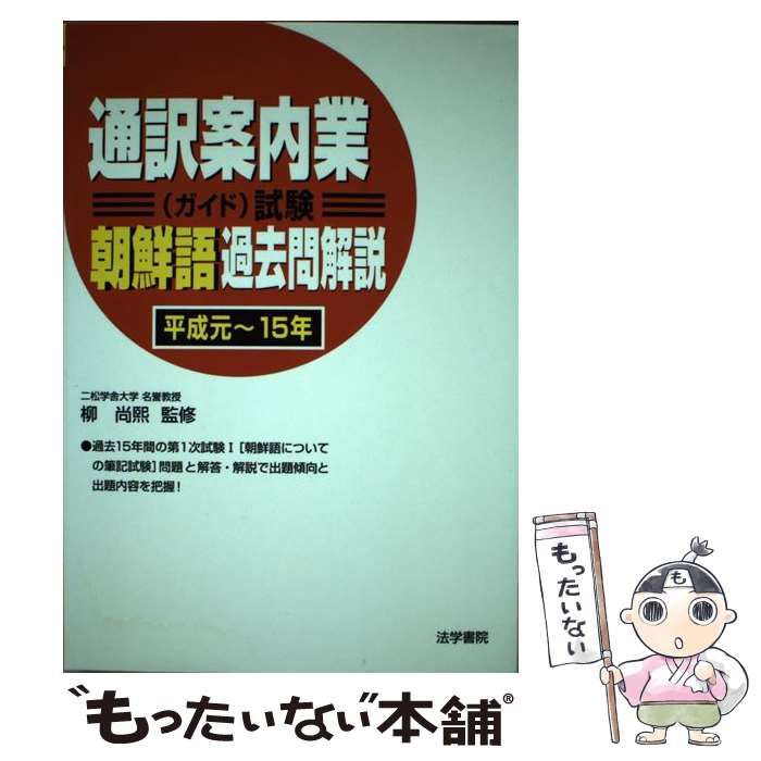中古】 通訳案内業(ガイド)試験朝鮮語過去問解説 平成元～15年
