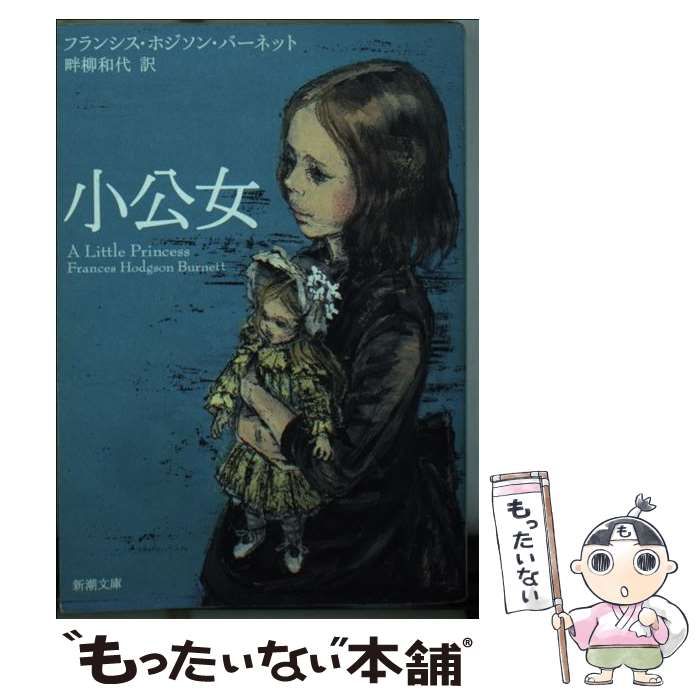 小公女 バーネット 小公女セ ラ バーネット 作 田邊 雅之 訳 日本