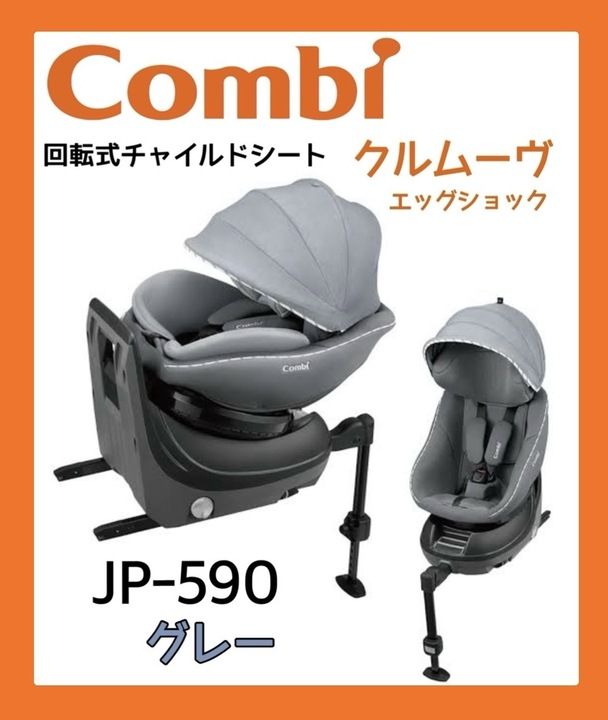 【開封済・未使用品】コンビ クルムーヴ アドバンス ISOFIX エッグショック JP-590 グレー 18431