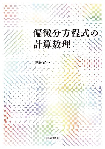 偏微分方程式の計算数理／齊藤 宣一