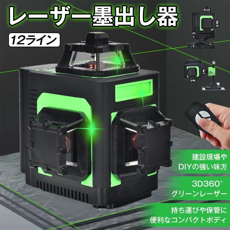 墨出し器 レーザー墨出し器 水平器 グリーンレーザー 高輝度 屋内屋外 レーザー 12ライン 3x360°水平器 30m レーザーレベル 自動補正 DIY 傾斜 建築 基礎 sg253