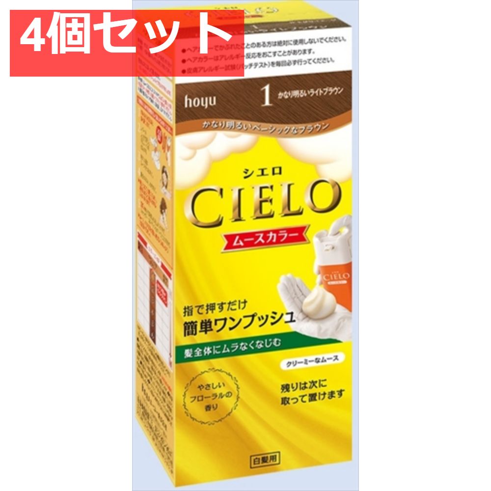 シエロ ムースカラー 1 かなり明るいライトブラウン 4個セット まとめ売り