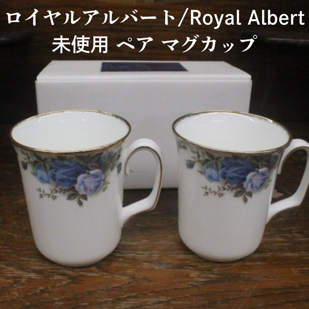 ペアでこのお値段!! 未使用 ロイヤルアルバート ペア マグカップ 金彩 