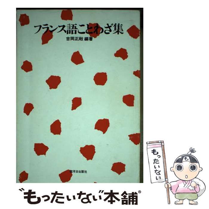 【中古】 フランス語ことわざ集/駿河台出版社/吉岡正敞 中古】 フランス語ことわざ集 / 吉岡正敞 / 駿河台出版社 - メルカリ