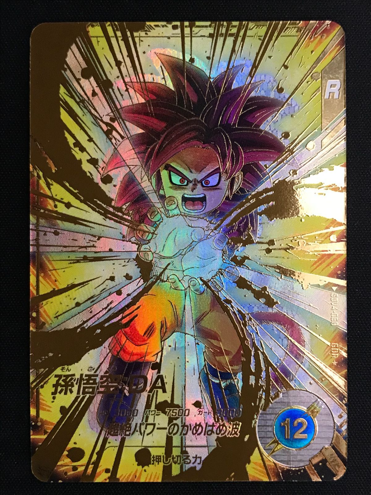 ドラゴンボールスーパーダイバーズ 孫悟空：DA(超絶パワーの