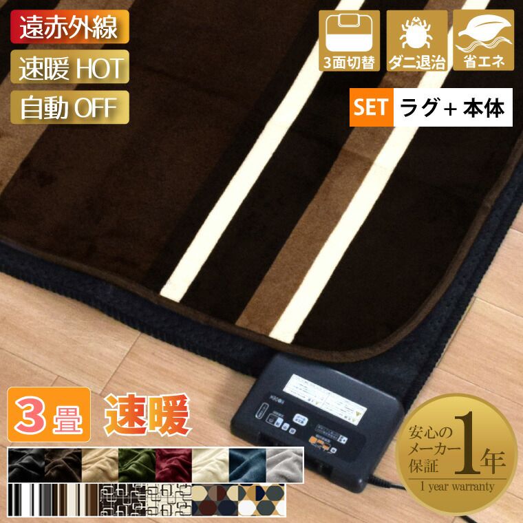 ホットカーペット 遠赤外線タイプ 省エネ 速暖 3畳 カバー付き 抗菌 防臭 防ダニ フランネルラグ 約200×240cm 多機能搭載 メーカー1年保証 柄
