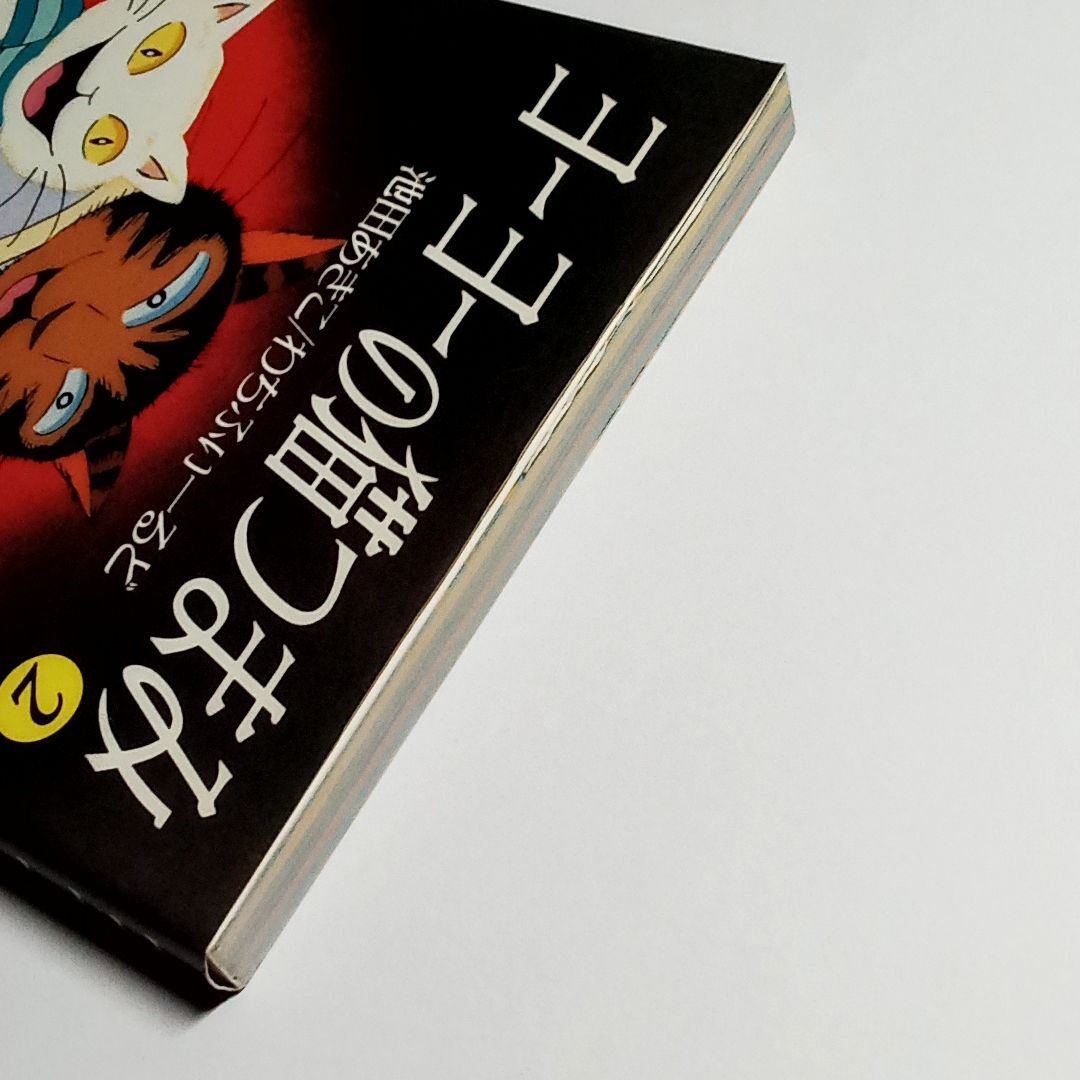 ヨーヨーの猫つまみ２ 池田あきこ／わちふぃーるど 単行本 古本・古書