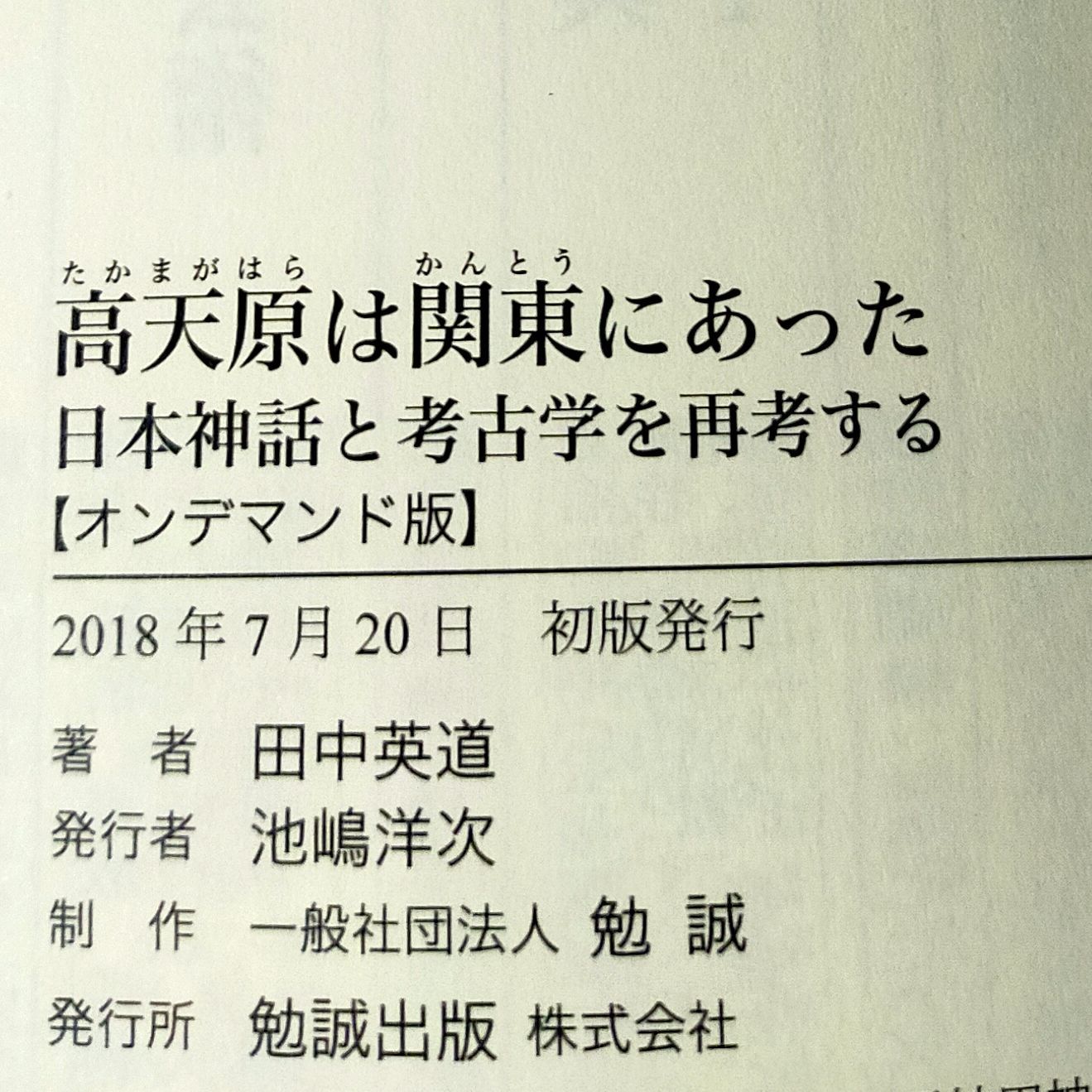高天原は関東にあった - 日本神話と考古学を再考する（オン