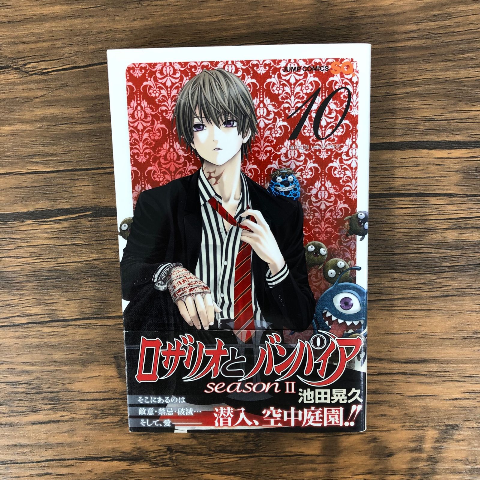 初版】ロザリオとバンパイアseason II 10巻/【作者】池田晃久