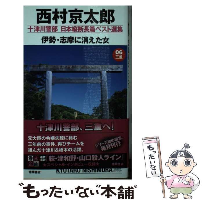 中古】 伊勢・志摩に消えた女 (Tokuma novels 十津川警部日本