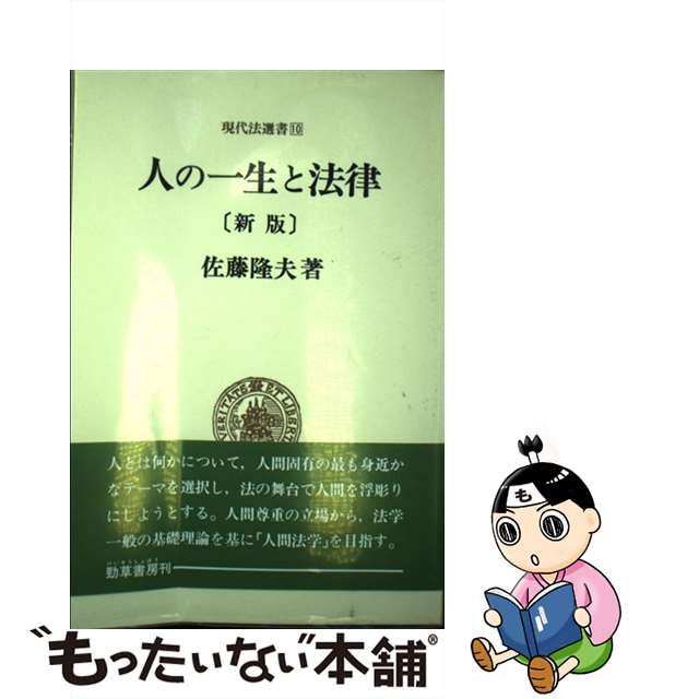 販売安心 【中古】人の一生と法律 (現代法選書) その他 PRIMAVARA